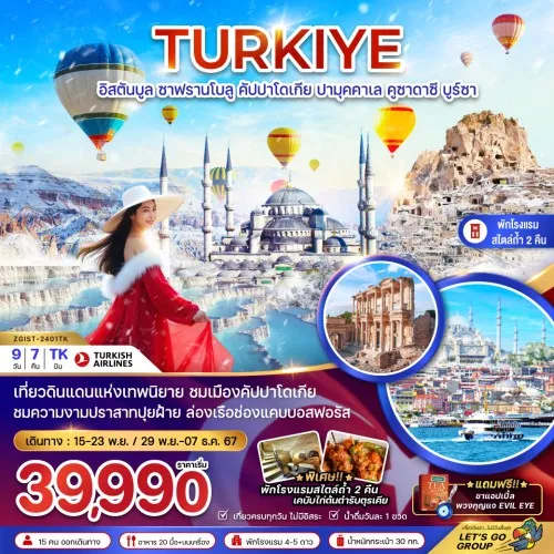 ZGIST-2401TK ทัวร์ตุรเคีย อิสตันบูล คัปปาโดเกีย ปามุคคาเล่ [NOV] 9วัน 7คืน บิน TURKISH AIRLINES