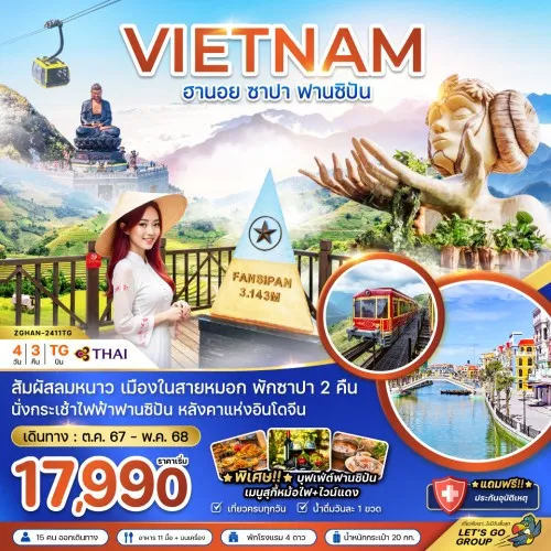 ZGHAN-2411TG ทัวร์เวียดนามเหนือ ฮานอย ซาปา ฟานซิปัน [OCT24-MAY25] 4วัน 3คืน บิน THAI AIRWAYS