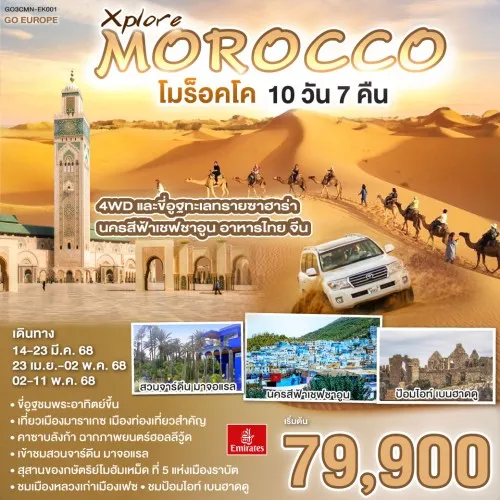 GO3CMN-EK001 ทัวร์โมร็อคโค มาร์ราเกช ราบัต Xplore MOROCCO [MAR-MAY] 10วัน 7คืน บิน EK