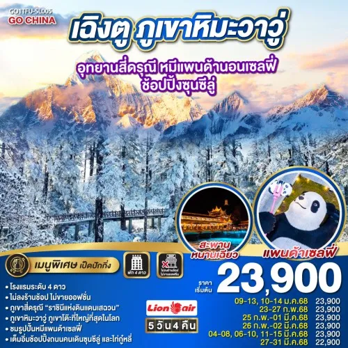 GO1TFU-SL005 ทัวร์จีน เฉิงตู ภูเขาหิมะวาวู่ อุทยานสี่ดรุณี หมีแพนด้านอนเซลฟี่ (ไม่ลงร้านช้อป) [JAN-MAR] 5วัน 4คืน บิน SL