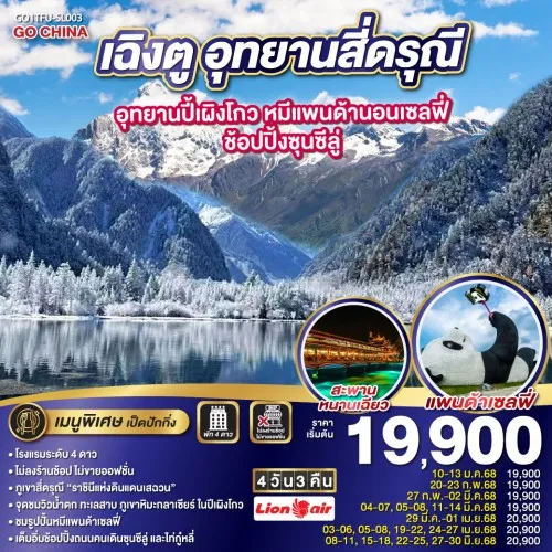 GO1TFU-SL003 ทัวร์จีน เฉิงตู อุทยานสี่ดรุณี อุทยานปี้เผิงโกว หมีแพนด้านอนเซลฟี่ (ไม่ลงร้านช้อป) [JAN-JUN] 4วัน 3คืน บิน SL