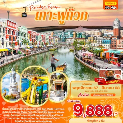 VFD48 ทัวร์เวียดนาม เกาะฟูก๊วก นั่งกระเช้าสู่ Sun World Hon Thom Nature Park [NOV-MAR] 3วัน 2คืน บิน THAI AIR ASIA