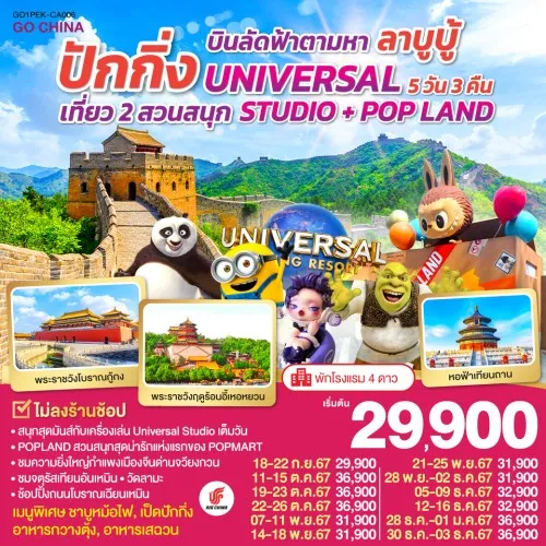 GO1PEK-CA006 ทัวร์จีน ปักกิ่ง เที่ยว 2 สวนสนุก UNIVERSAL STUDIO POP LAND [DEC-APR] 5วัน 3คืน บิน CA