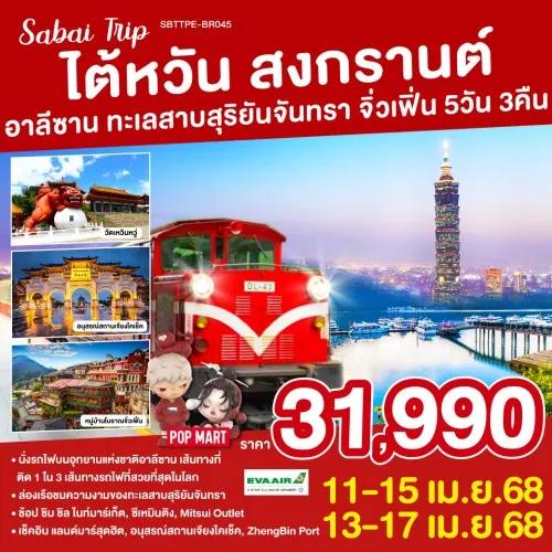 SBTTPE-BR045 ทัวร์ไต้หวัน ไทเป ไทจง หนานโถว เจียอี้ อาลีซาน จิ่วเฟิ่น ทะเลสาบสุริยันจันทรา [APR] 5วัน 3คืน บิน EVA AIR