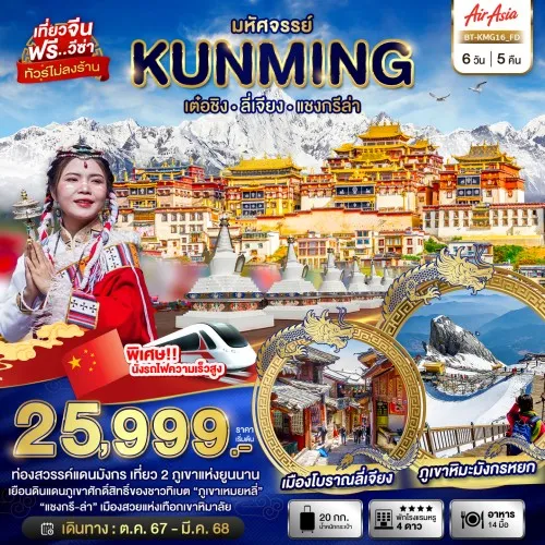 BT-KMG16_FD ทัวร์จีน คุนหมิง เต๋อชิง ลี่เจียง แชงกรีล่า [NOV24-MAR25] 6วัน 5คืน บิน THAI AIR ASIA