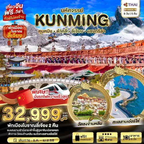 BT-KMG26_TG ทัวร์จีน คุนหมิง ต้าหลี่ ลี่เจียง แชงกรีล่า [DEC24-APR25] 6วัน 5คืน บิน THAI AIRWAYS