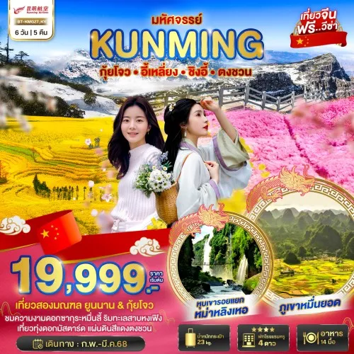 BT-KMG27_KY ทัวร์จีน คุนหมิง อี้เหลียง ชิงอี้ ตงชวน [FEB-MAR] 6 วัน 5 คืน บิน KUNMING AIRLINES