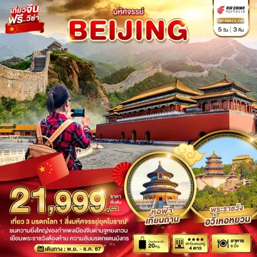 BT-PEK13_CA ทัวร์จีน ปักกิ่ง กำแพงเมืองจีน [NOV-DEC] 5วัน 3คืน บิน AIR CHINA