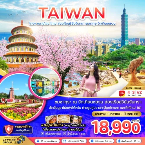 ZGTPE-2508VZ ทัวร์ไต้หวัน หนานโถว ไทเป ไทจง [JAN-MAR] 4วัน 3คืน THAI VIETJET AIR