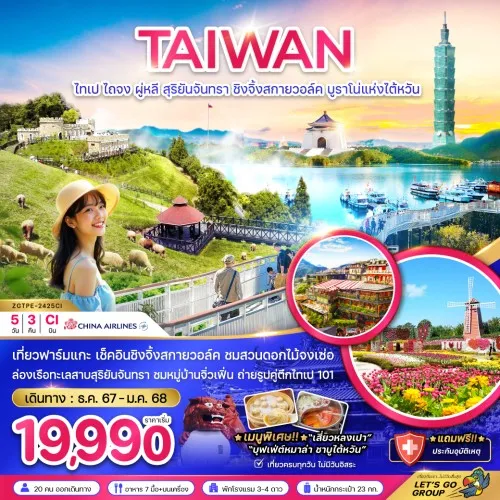 ZGTPE-2425CI ทัวร์ไต้หวัน ไทเป ไทจง เถาหยวน [DEC24-JAN25] 5วัน 4คืน บิน CHINA AIRLINES