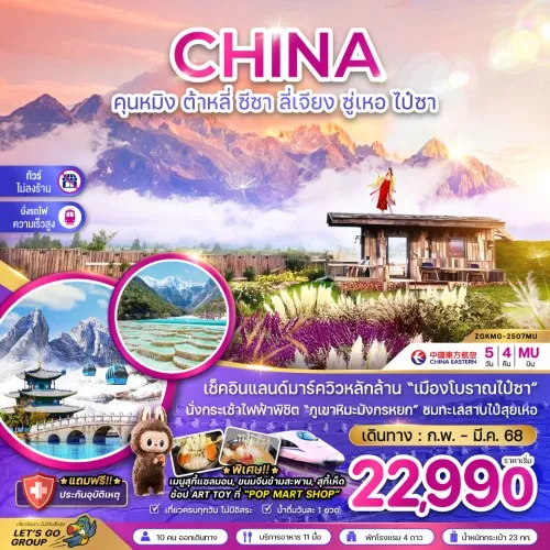 ZGKMG-2507MU ทัวร์จีน คุนหมิง ต้าหลี่ ซีซา ลี่เจียง [FEB-MAR] 5วัน 4คืน บิน CHINA EASTERN AIRLINES