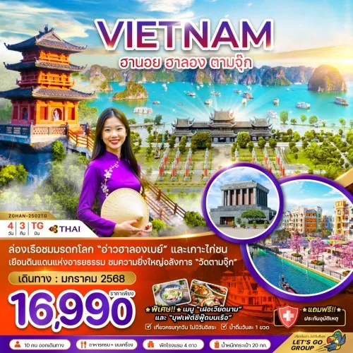 ZGHAN-2502TG ทัวร์เวียดนาม ฮานอย ฮาลอง ฮานาม [JAN]  4วัน 3คืน บิน THAI AIRWAYS