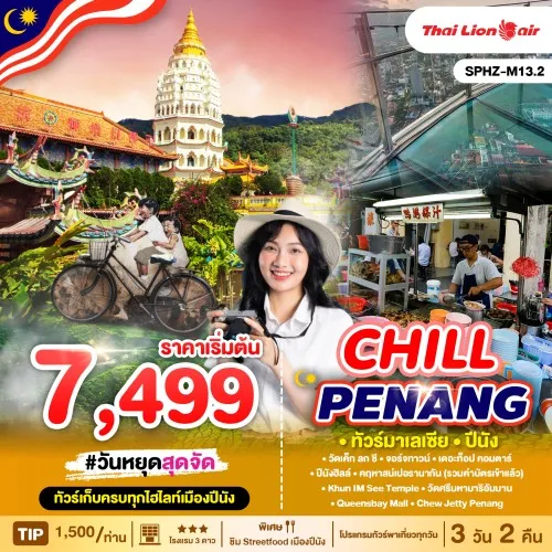 SPHZ-M13.2PEN231124 SPHZ-M13.2 ทัวร์มาเลเซีย CHILL PENANG 3D2N NOV 24 - MAR 25