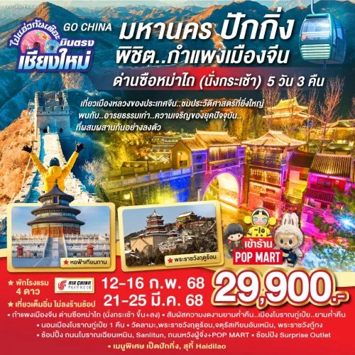 GO1CNXPEK-CA011 ทัวร์จีน ปักกิ่ง กำแพงเมืองจีน ด่านซือหม่าไถ (ไม่ลงร้านช้อป) [FEB-MAR] 5วัน 3คืน บิน CA (บินตรงเชียงใหม่)