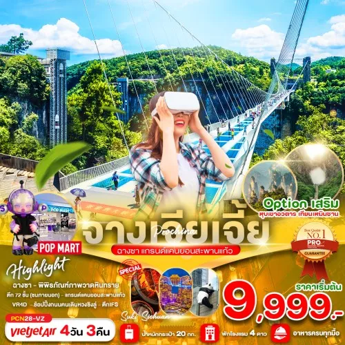 PCN28-VZ ทัวร์จีน จางเจียเจี้ย ฉางซา สะพานแก้วแกรนแคนยอน [NOV-DEC] 4วัน 3คืน บิน THAI VIETJET AIR