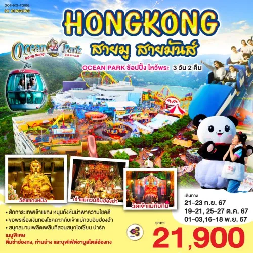 GO1HKG-TG002 ทัวร์ฮ่องกง สายมู สายมันส์ OCEAN PARK ช้อปปิ้ง ไหว้พระ [SEP-NOV] 3วัน 2คืน บิน THAI AIRWAYS