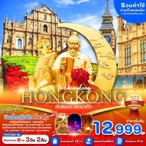 PHK130-SL ทัวร์ฮ่องกง มาเก๊า เจ้าแม่กวนอิม รีพัลส์เบย์ [DEC-JAN] 3วัน 2คืน บิน THAI LION AIR