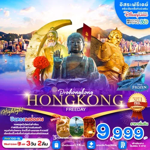 PHK100-SL ทัวร์ฮ่องกง วัดเจ้าเเม่กวนอิมฮองฮำ อิสระเต็มวัน [NOV-JAN] 3วัน 2คืน บิน THAI LION AIR