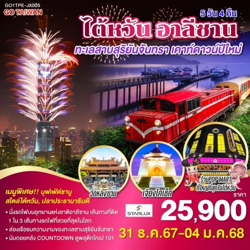 GO1TPE-JX005 ทัวร์ไต้หวัน ไทเป ไทจง อาลีซาน ทะเลสาบสุริยันจันทรา เคาท์ดาวน์ปีใหม่ [DEC] 5วัน 4คืน บิน STARLUX AIRLINES