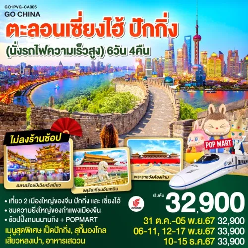 GO1PVG-CA005 ทัวร์จีน เซี่ยงไฮ้ ปักกิ่ง กำแพงเมืองจีน นั่งรถไฟความเร็วสูง (ไม่ลงร้านช้อป) [OCT-DEC] 6วัน 4คืน บิน AIR CHINA