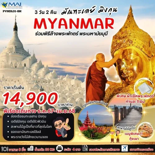 59815 PVMDL01-8M ทัวร์พม่า มัณฑะเลย์ มิงกุน พิธีล้างพระพักตร์พระมหามัยมุนี [DEC-APR] 3วัน 2คืน บิน MYANMAR AIRWAYS