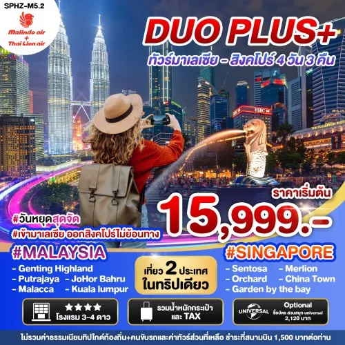 SPHZ-M5.2DUO230125 SPHZ-M5.2 ทัวร์มาเลเซีย สิงคโปร์ กัวลาลัมเปอร์ ปุตราจายา UNIVERSAL STUDIO [JAN-MAR] 4วัน 3คืน บิน THAI LION AIR