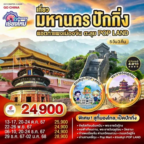 GO1CNXPEK-CA009 ทัวร์จีน ปักกิ่ง พิชิตกำแพงเมืองจีน ตะลุย POP LAND [OCT-DEC] 5วัน 3คืน บิน AIR CHINA (บินตรงเชียงใหม่)