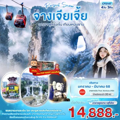 CFD147 ทัวร์จีน ฉางซา จางเจียเจี้ย ฟูหรงเจิ้น เทียนเหมินซาน [JAN-MAR] 4วัน 3คืน บิน THAI AIR ASIA