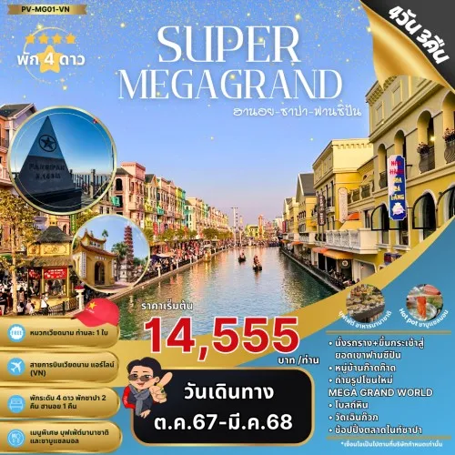 59524 PV-MG01-VN ทัวร์เวียดนาม ฮานอย ซาปา ขึ้นกระเช้าสู่ยอดเขาฟานซิปัน [OCT-MAR] 4วัน 3คืน บิน VIETNAM AIRLINES