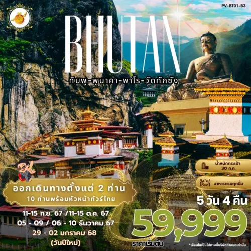 59479 PV-BT01-B3 ทัวร์ภูฏาน ทิมพู พูนาคา พาโร วัดทักซัง [SEP-DEC] 5วัน 4คืน บิน BHUTAN AIRLINES