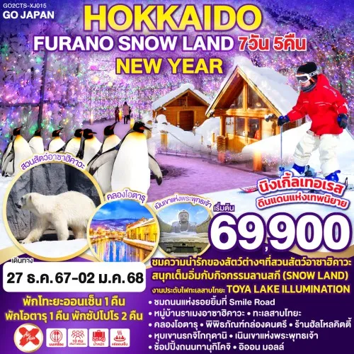 GO2CTS-XJ015 ทัวร์ญี่ปุ่น ฮอกไกโด ซัปโปโร โอตารุ ลานสกี SNOW LAND อิสระเต็มวัน [DEC] 7วัน 5คืน บิน AIR ASIA X