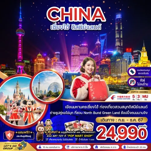 ZGPVG-2422MU ทัวร์จีน เซี่ยงไฮ้ ดิสนีย์แลนด์ [SEP-DEC] 5วัน 3คืน บิน CHINA EASTERN AIRLINES