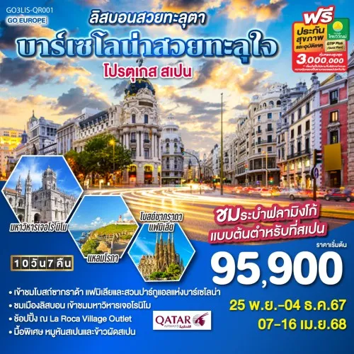 GO3LIS-QR001 ทัวร์ยุโรป โปรตุเกส สเปน ลิสบอน บาร์เซโลน่า มาดริด พระราชวังหลวง [NOV-APR] 10วัน 7คืน บิน QATAR AIRWAYS