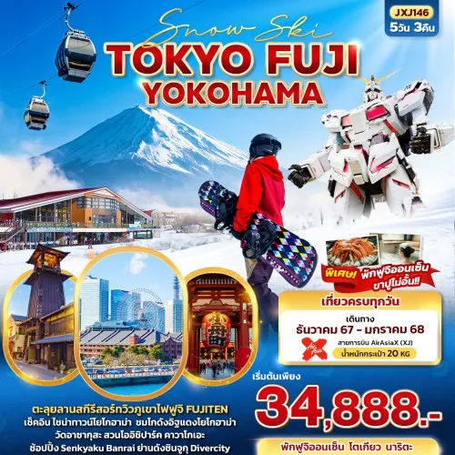 JXJ146 ทัวร์ญี่ปุ่น โตเกียว โยโกฮาม่า ไซตามะ คาวาโกเอะ โออิชิปาร์ค Fujiten Snow Resort [DEC-JAN] 5วัน 3คืน บิน AIR ASIA X