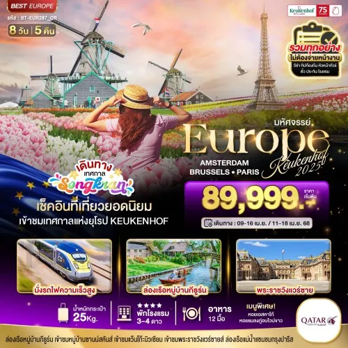 BT-EUR287_QR ทัวร์ยุโรป เนเธอร์แลนด์ เบลเยี่ยม ฝรั่งเศส 8วัน 5คืน บิน QR