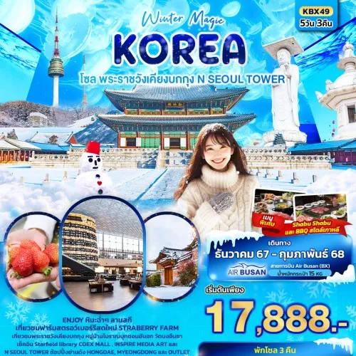 KBX49 ทัวร์เกาหลี โซล พระราชวังเคียงบกกุง สกีรีสอร์ท [DEC-FEB] 5วัน 3คืน บิน AIR BUSAN