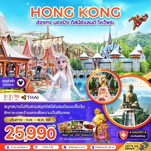 ZGHKG-2501TG  ทัวร์ฮ่องกง นองปิง ดิสนีย์แลนด์ [FEB-MAY] 3วัน 2คืน บิน THAI AIRWAYS