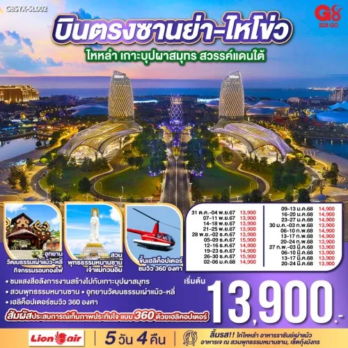 G8SYX-SL002 ทัวร์จีน ซานย่า ไหโข่ว ไหหลำ เกาะบุปผาสมุทร สวรรค์แดนใต้ [OCT-MAR] 5วัน 4คืน บิน THAI LION AIR