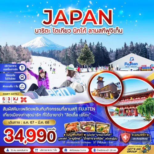 ZGNRT-2417XJ ทัวร์ญี่ปุ่น นาริตะ โตเกียว นิกโก้ [DEC24-JAN25] 5วัน 3คืน บิน AIR ASIA X