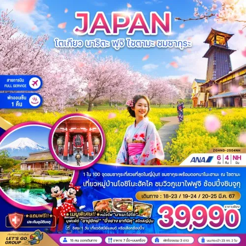 ZGHND-2504NH ทัวร์ญี่ปุ่น โตเกียว นาริตะ ฟูจิ ไวตามะ ชมซากุระ [MAR] 6วัน 4คืน บิน ALL NIPPON AIRWAYS