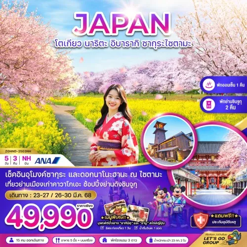 ZGHND-2503NH ทัวร์ญี่ปุ่น โตเกียว นาริตะ อิบารากิ ซากุระไซตามะ [MAR] 5วัน 3คืน บิน ALL NIPPON AIRWAYS