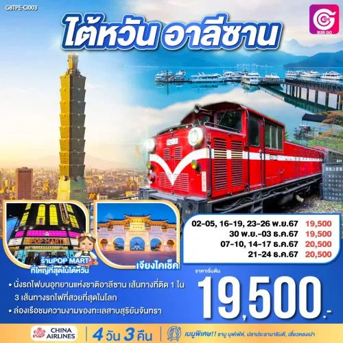 G8TPE-CI003 ทัวร์ไต้หวัน ไทเป ไทจง เจียอี้ หนานโถว อุทยานแห่งชาติอาลีซาน [NOV-DEC] 4วัน 3คืน บิน CHINA AIRLINES