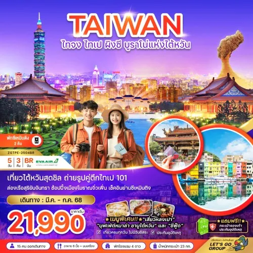 ZGTPE-2504BR ทัวร์ไต้หวัน ไทจง ไทเป ผิงซี บรูราโน่แห่งไต้หวัน [MAR-JUN25] 5วัน 3คืน บิน EVA AIR