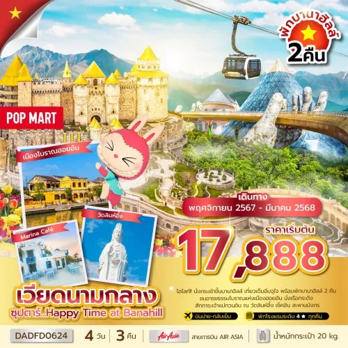 DADFD0624 ทัวร์เวียดนาม ดานัง ฮอยอัน บานาฮิลล์(ซุปตาร์ Happy Time at Banahill) 4วัน 3คืน [NOV 24-MAR 25] บิน FD