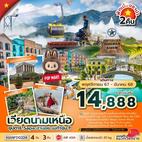 HANFD0224 ทัวร์เวียดนาม ซุปตาร์ Sapa ฮานอย เมก้าจุ่ม 4วัน 3คืน [Nov24-Mar25]