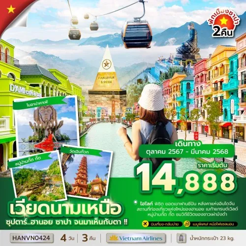 HANVN0424 ทัวร์เวียดนาม ฮานอย ซาปา (ซุปตาร์ ฮานอย ซาปา จนมาเห็นกับตา) [NOV24-MAR25] 4วัน 3คืน บิน VIETNAM AIRLINES