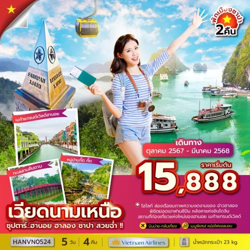 HANVN0524 ทัวร์เวียดนาม ฮานอย ฮาลอง ซาปา (ซุปตาร์ ฮานอย ฮาลอง ซาปา สวยฉ่ำ) [OCT24-MAR25] 5วัน 4คืน บิน VIETNAM AIRLINES