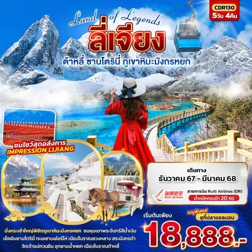 CDR130 ทัวร์จีน ลี่เจียง ต้าหลี่ ซานโตรินี่ ภูเขาหิมะมังกรหยก [DEC-MAR] 5วัน 4คืน บิน RUILI AIRLINES