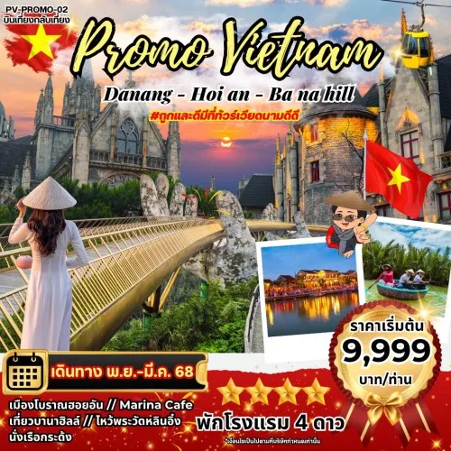 59847 PV-PROMO02 ทัวร์เวียดนาม ดานัง ฮอยอัน บานาฮิลล์ สะพานมือ [NOV] 4วัน 3คืน บิน THAI AIR ASIA