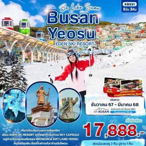 KBX51 ทัวร์เกาหลี ยอซู ปูซาน ซงโดสกายวอล์ค สกีรีสอร์ท [DEC-MAR] 5วัน 3คืน บิน AIR BUSAN